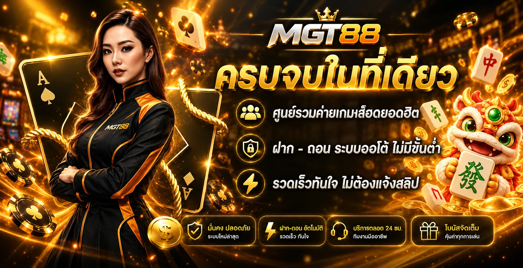 แบนเนอร์ MGT88 รวมค่ายเกมสล็อตและฝากถอนออโต้