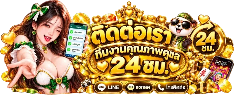 MGT88 ติดต่อทีมบริการตลอด 24 ชั่วโมง