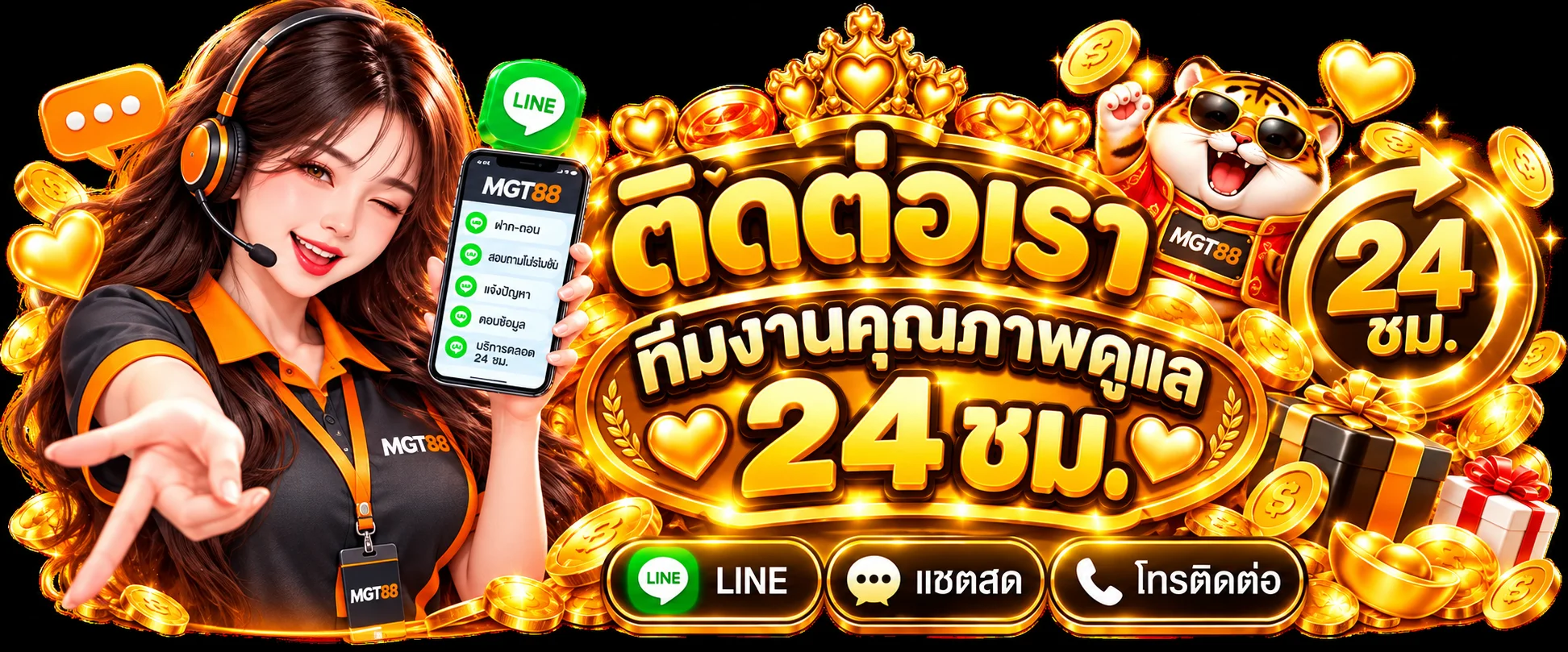 ช่องทางติดต่อ MGT88 พร้อมทีมบริการและมาสคอต Fortune Tiger