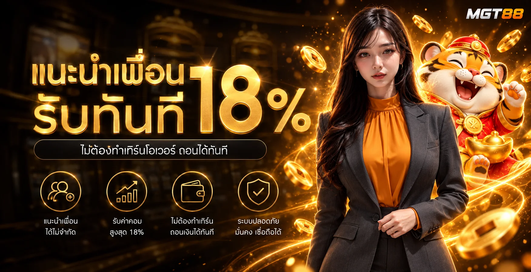 MGT88 แนะนำเพื่อนรับสิทธิ์พร้อมมาสคอต Fortune Tiger